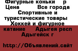 Фигурные коньки 32 р › Цена ­ 700 - Все города Спортивные и туристические товары » Хоккей и фигурное катание   . Адыгея респ.,Адыгейск г.
